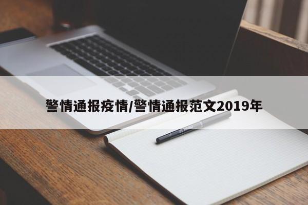 警情通报疫情/警情通报范文2019年