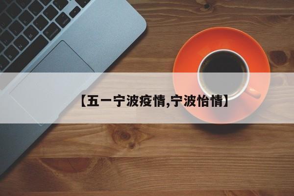 【五一宁波疫情,宁波怡情】