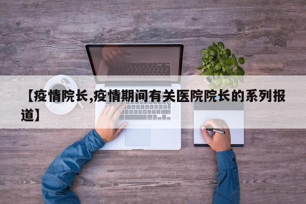【疫情院长,疫情期间有关医院院长的系列报道】