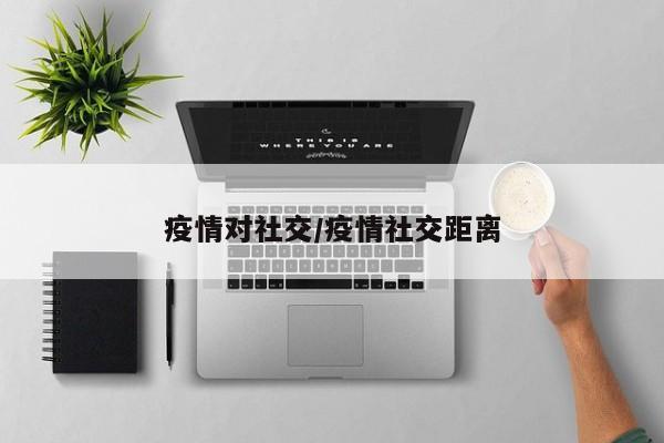 疫情对社交/疫情社交距离