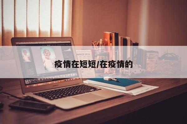 疫情在短短/在疫情的
