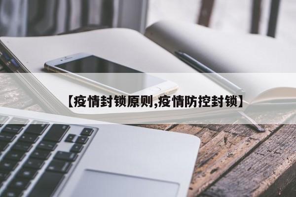 【疫情封锁原则,疫情防控封锁】