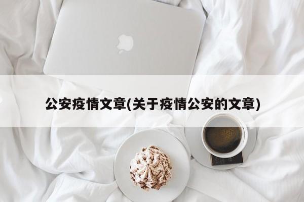 公安疫情文章(关于疫情公安的文章)
