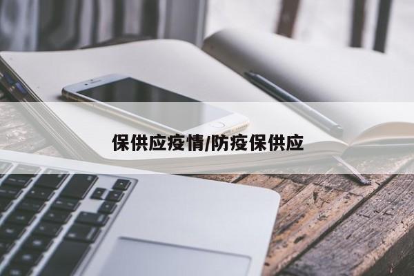 保供应疫情/防疫保供应