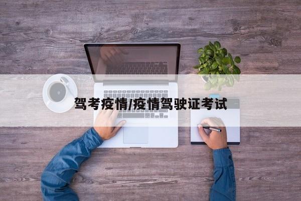 驾考疫情/疫情驾驶证考试
