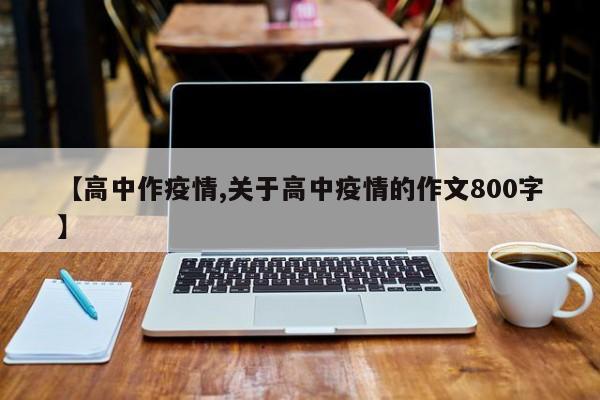 【高中作疫情,关于高中疫情的作文800字】