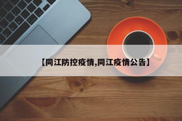 【同江防控疫情,同江疫情公告】