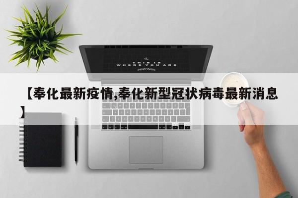 【奉化最新疫情,奉化新型冠状病毒最新消息】