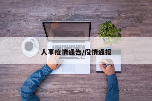 人事疫情通告/役情通报