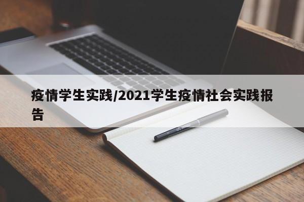 疫情学生实践/2021学生疫情社会实践报告