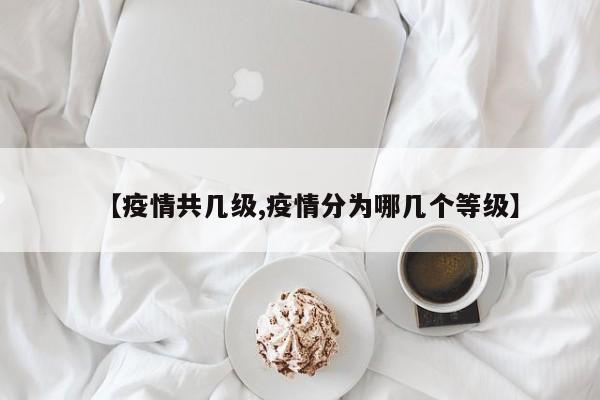 【疫情共几级,疫情分为哪几个等级】