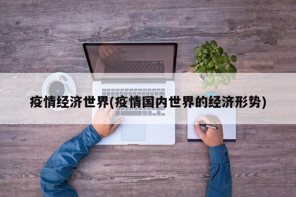 疫情经济世界(疫情国内世界的经济形势)