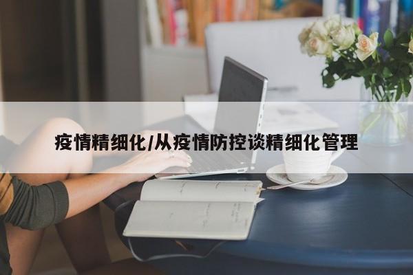 疫情精细化/从疫情防控谈精细化管理