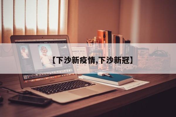 【下沙新疫情,下沙新冠】