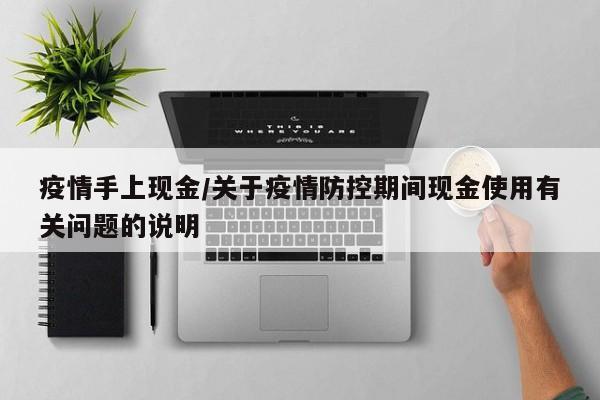 疫情手上现金/关于疫情防控期间现金使用有关问题的说明
