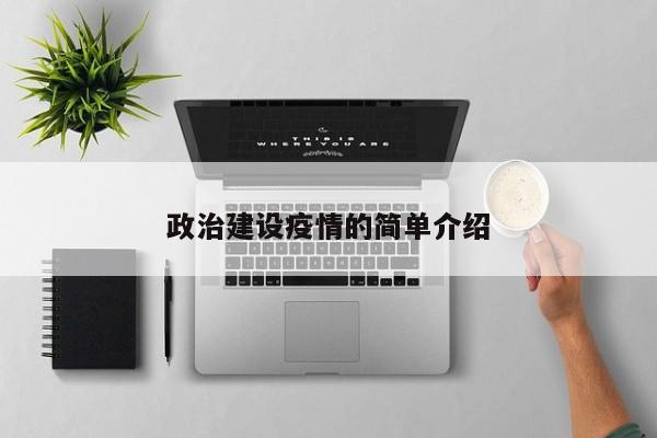 政治建设疫情的简单介绍