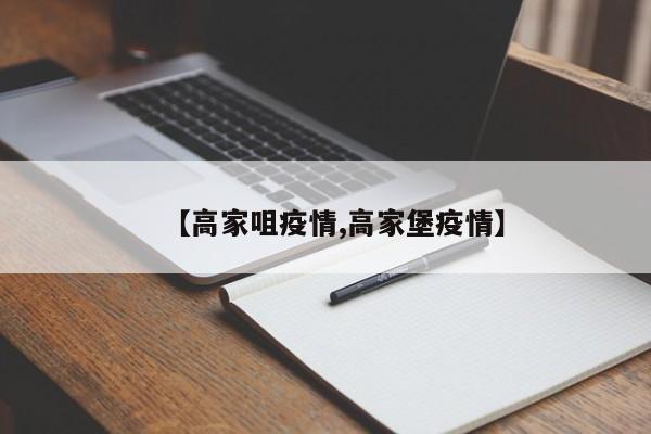 【高家咀疫情,高家堡疫情】