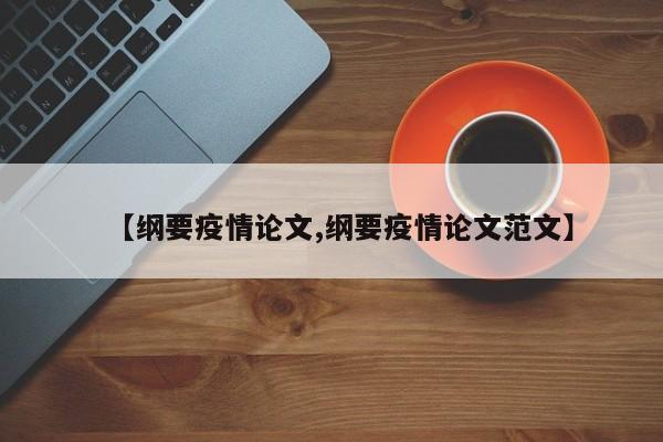 【纲要疫情论文,纲要疫情论文范文】