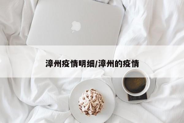 漳州疫情明细/漳州的疫情