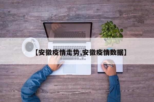 【安徽疫情走势,安徽疫情数据】
