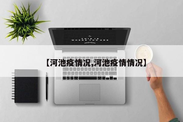 【河池疫情况,河池疫情情况】