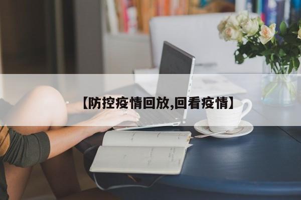 【防控疫情回放,回看疫情】