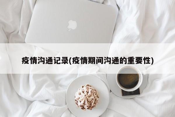 疫情沟通记录(疫情期间沟通的重要性)
