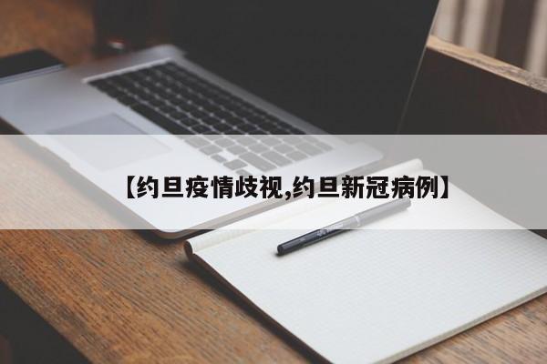 【约旦疫情歧视,约旦新冠病例】