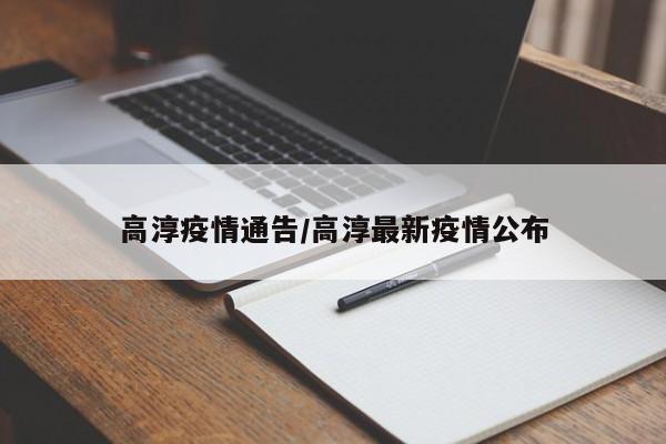 高淳疫情通告/高淳最新疫情公布