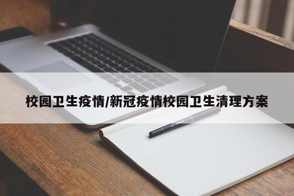 校园卫生疫情/新冠疫情校园卫生清理方案