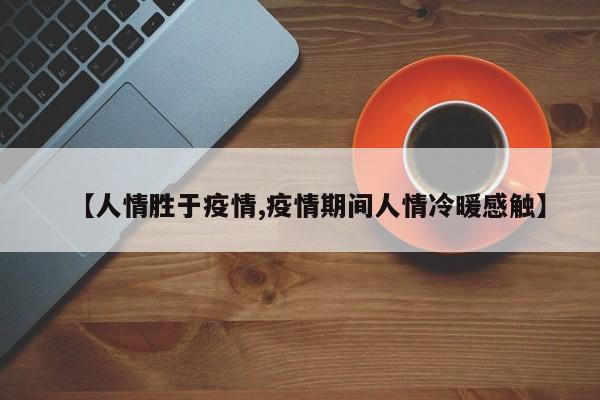 【人情胜于疫情,疫情期间人情冷暖感触】