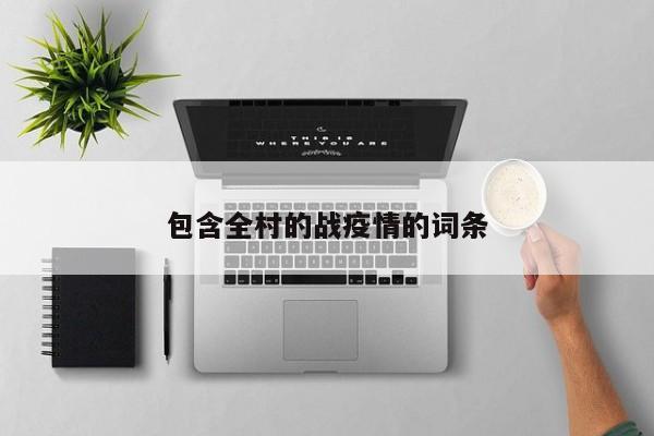 包含全村的战疫情的词条