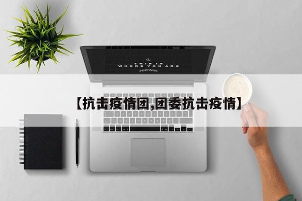 【抗击疫情团,团委抗击疫情】