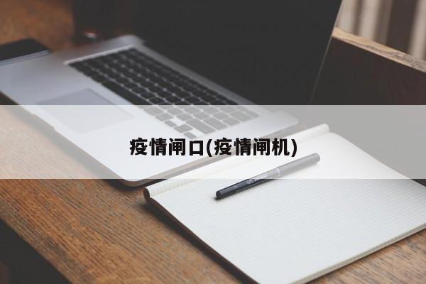 疫情闸口(疫情闸机)