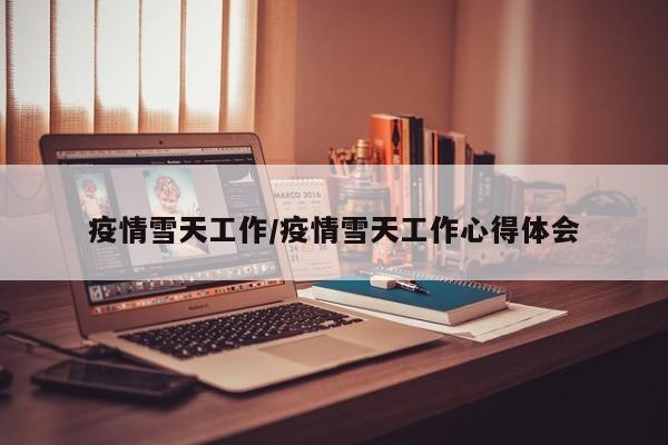 疫情雪天工作/疫情雪天工作心得体会