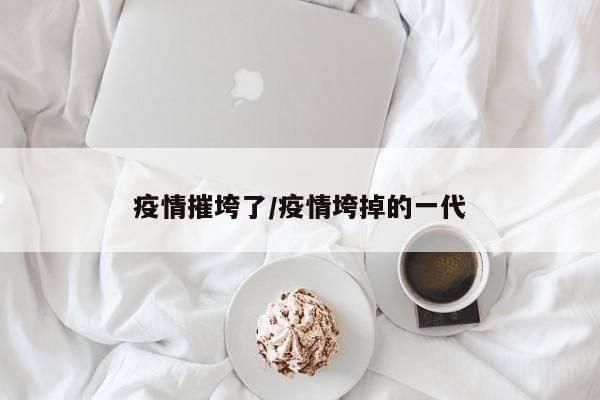 疫情摧垮了/疫情垮掉的一代