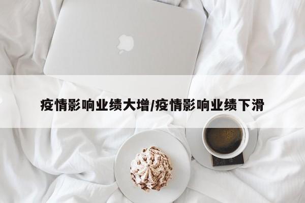 疫情影响业绩大增/疫情影响业绩下滑
