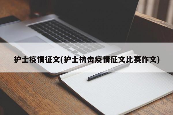 护士疫情征文(护士抗击疫情征文比赛作文)