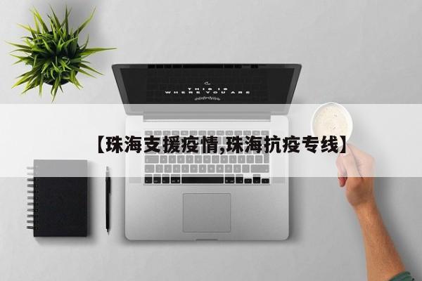 【珠海支援疫情,珠海抗疫专线】