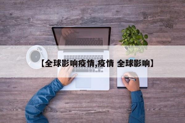 【全球影响疫情,疫情 全球影响】