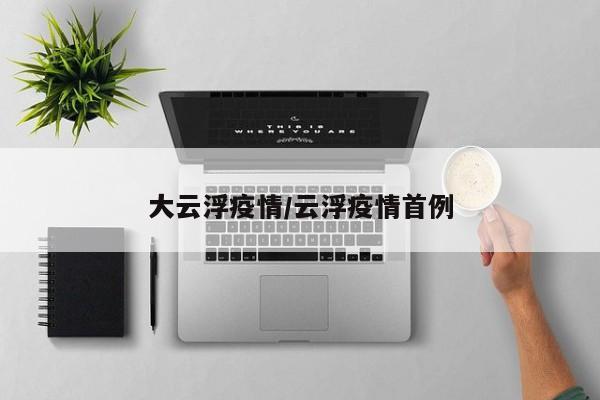 大云浮疫情/云浮疫情首例