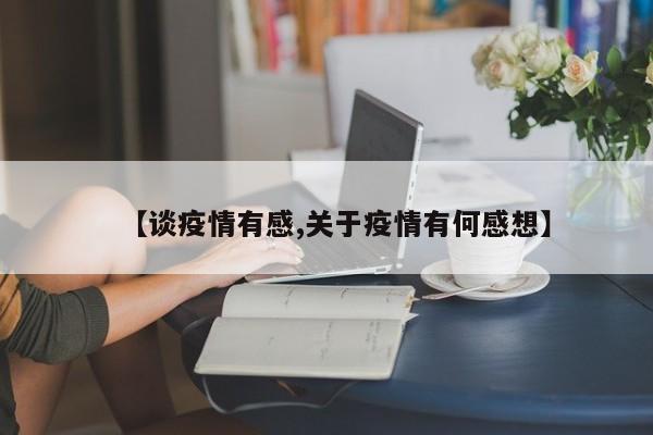 【谈疫情有感,关于疫情有何感想】