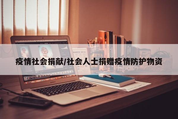 疫情社会捐献/社会人士捐赠疫情防护物资