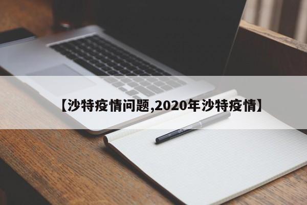 【沙特疫情问题,2020年沙特疫情】