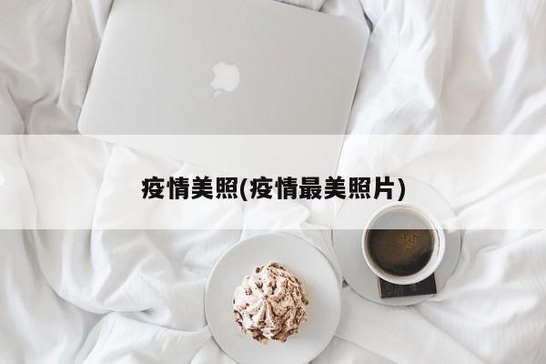 疫情美照(疫情最美照片)