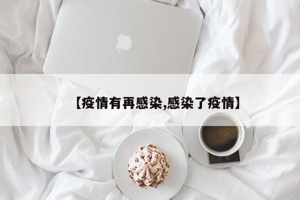 【疫情有再感染,感染了疫情】