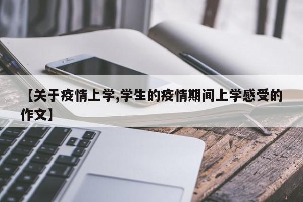 【关于疫情上学,学生的疫情期间上学感受的作文】