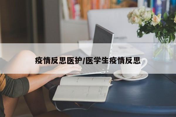 疫情反思医护/医学生疫情反思
