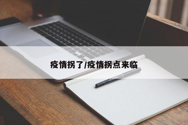 疫情拐了/疫情拐点来临