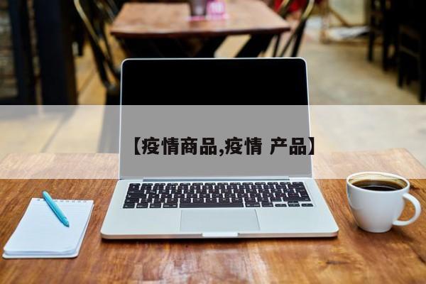 【疫情商品,疫情 产品】